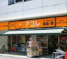 スーパー　アコレ 船橋本町6丁目店（スーパー）まで220m