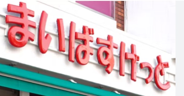 スーパー　まいばすけっと西大泉1丁目店（スーパー）まで852m