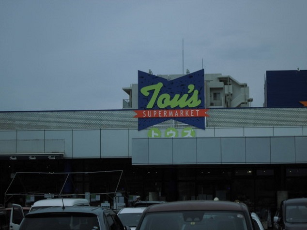 スーパー　トウズ（スーパー）まで1400m