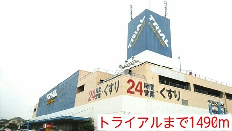 その他　トライアル（その他）まで1490m