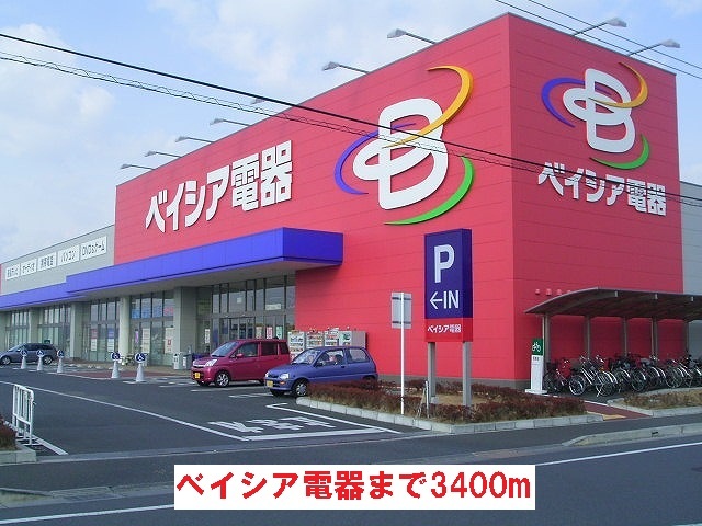 その他　ベイシア電器（その他）まで3400m