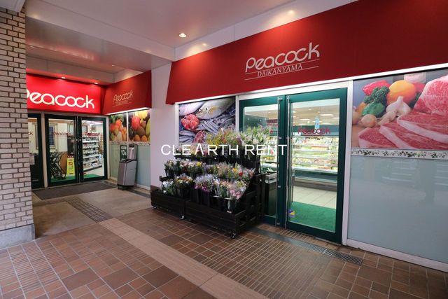 スーパー　ピーコックストア 代官山店（スーパー）まで350m