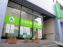 病院　小林内科クリニック（病院）まで283m
