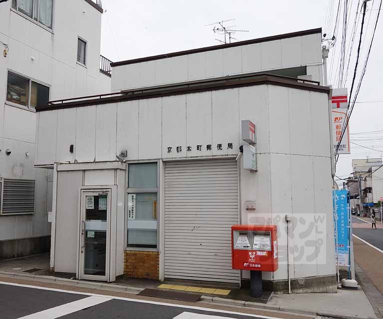 郵便局　京都本町郵便局（郵便局）まで550m