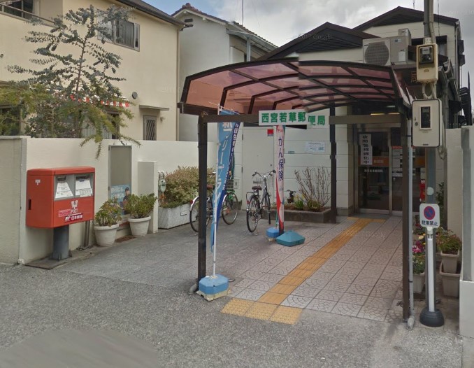 郵便局　西宮若草郵便局（郵便局）まで301m