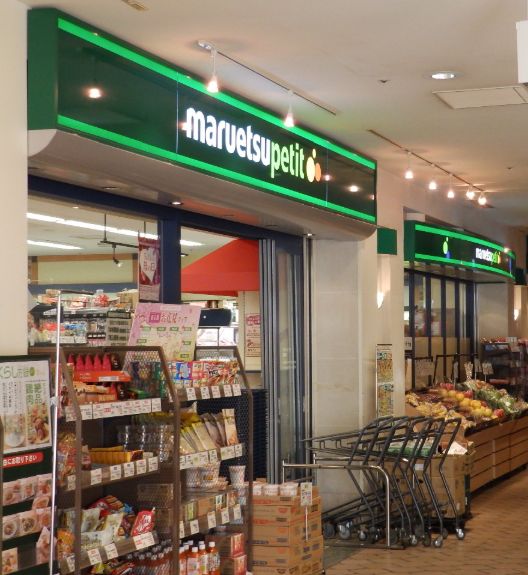 スーパー　マルエツプチ晴海店（スーパー）まで328m