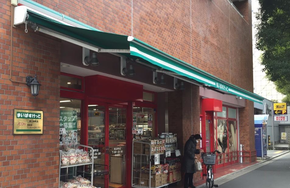 スーパー　まいばすけっと　東五軒町店（スーパー）まで477m