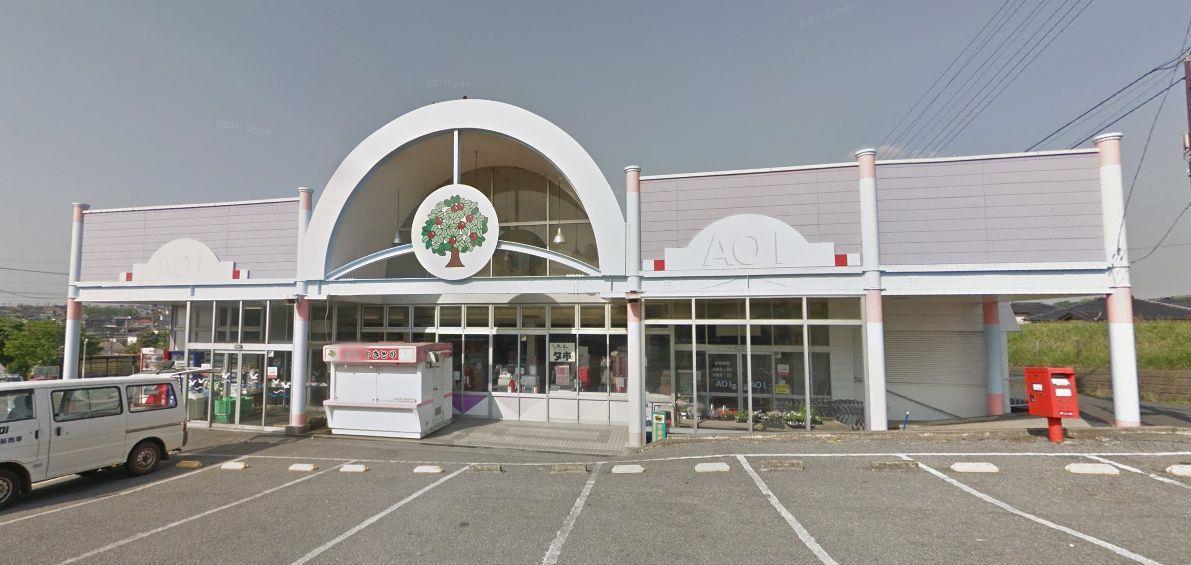 スーパー　アオイストアー（スーパー）まで959m