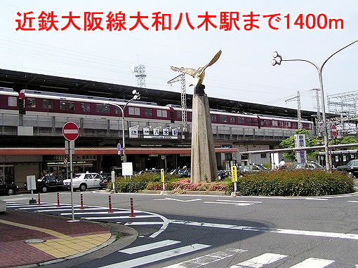 その他　近鉄大阪線大和八木駅様（その他）まで1400m