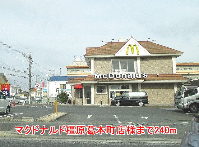 飲食店　マクドナルド橿原葛本町店様（飲食店）まで240m
