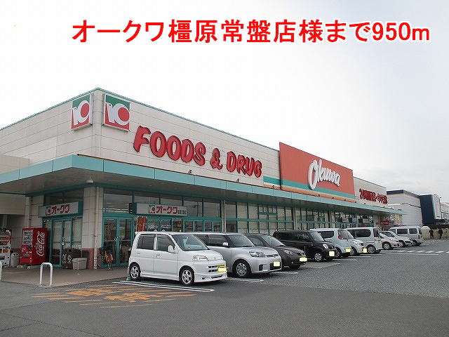 スーパー　オークワ橿原常盤店様（スーパー）まで950m