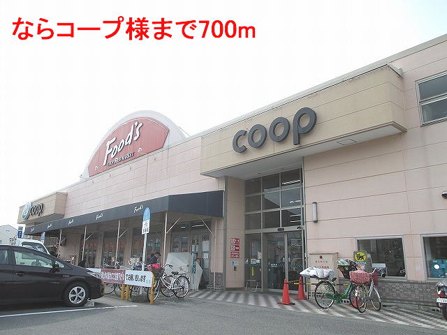 スーパー　ならコープ様（スーパー）まで700m