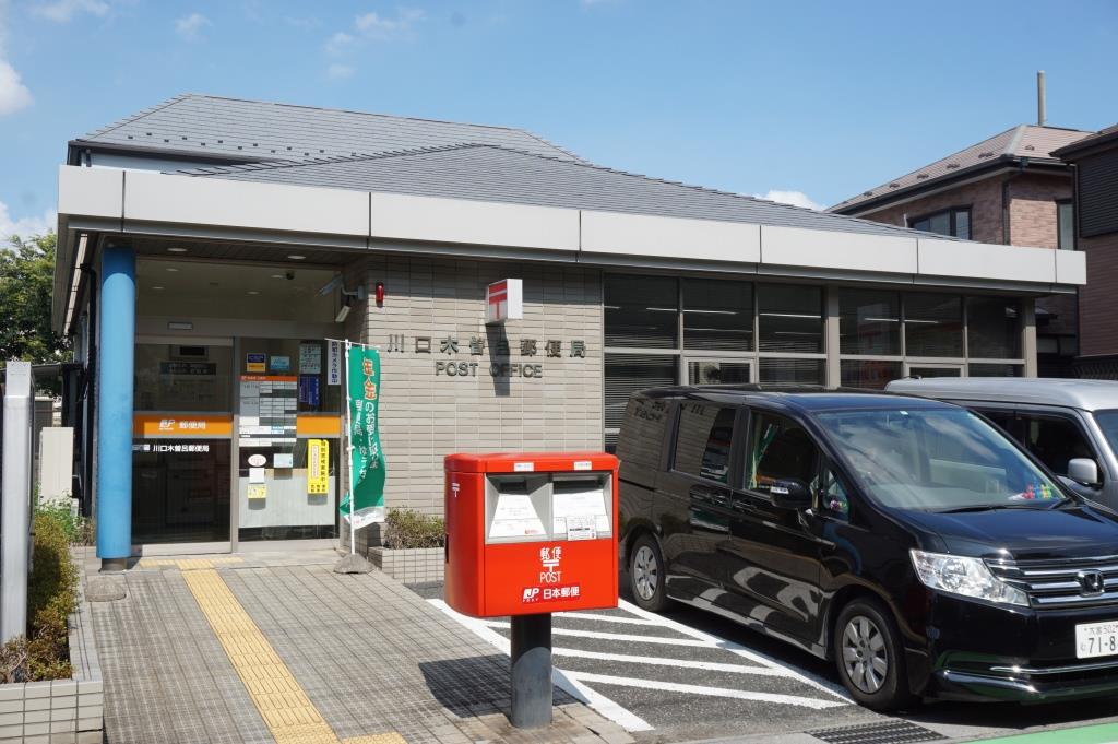 郵便局　川口木曽呂郵便局（郵便局）まで166m
