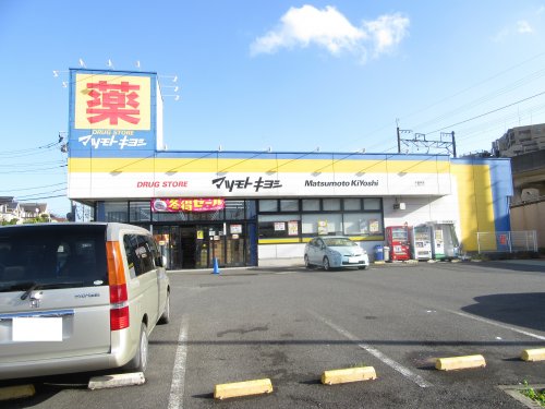 ドラックストア　ドラッグストア マツモトキヨシ 千葉寺店（ドラッグストア）まで1477m