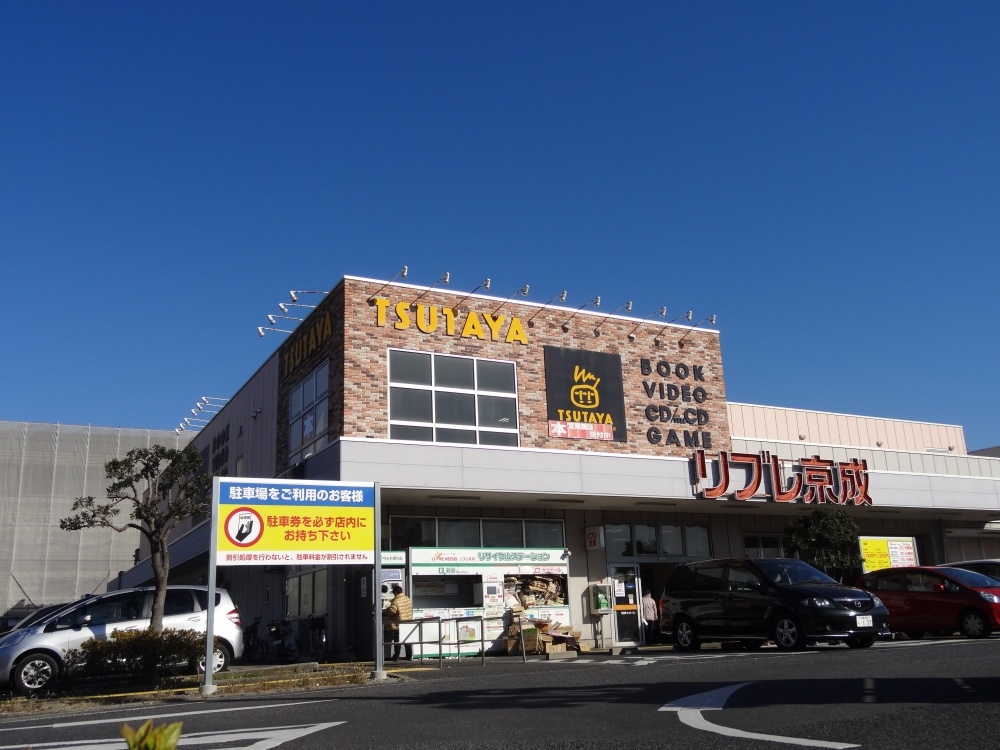 レンタルビデオ　ＴＳＵＴＡＹＡ千葉寺店（レンタルビデオ）まで1529m