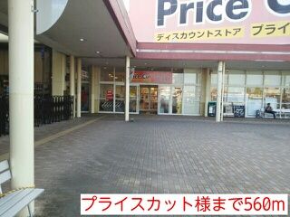 スーパー　プライスカット様（スーパー）まで560m