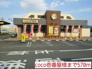 飲食店　coco壱番屋様（飲食店）まで570m