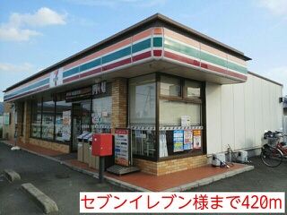 コンビニ　セブンイレブン様（コンビニ）まで420m
