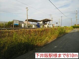 その他　下井阪駅様（その他）まで810m