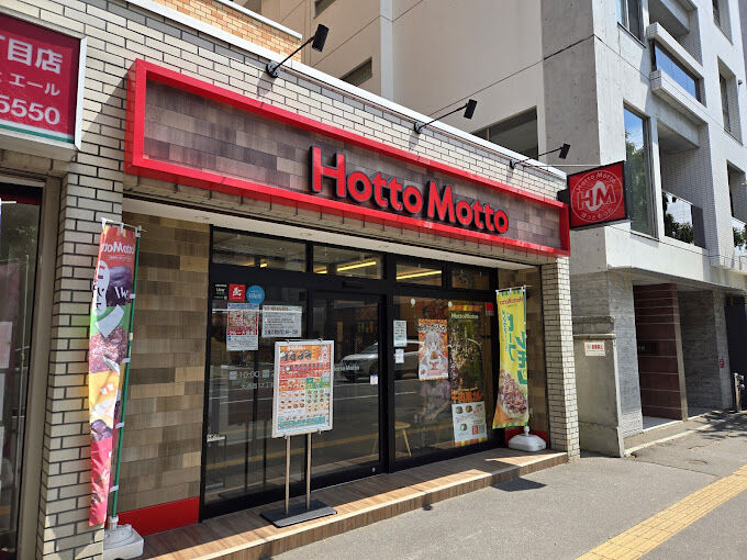 飲食店　ほっともっと大通西17丁目店（飲食店）まで618m