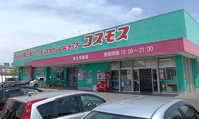 ドラックストア　コスモス新土河原店（ドラッグストア）まで1100m