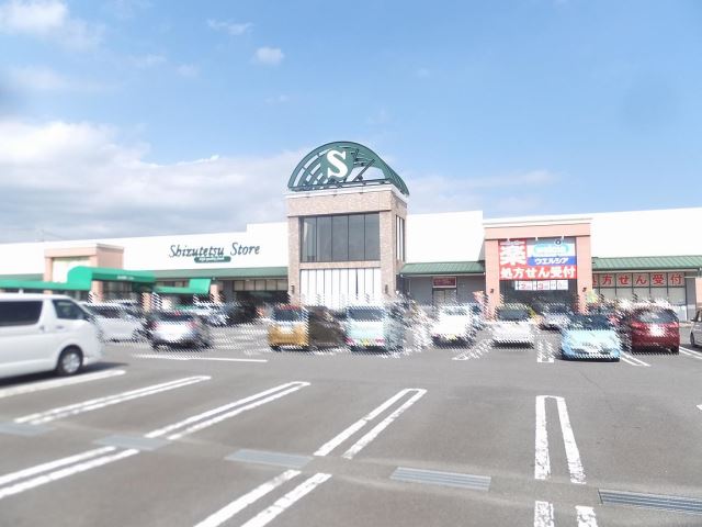 スーパー　しずてつストア（スーパー）まで890m