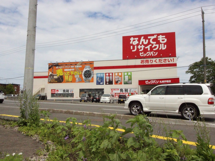 その他　なんでもリサイクルビッグバン（その他）まで1300m