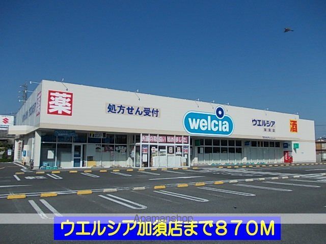 ドラックストア　ウエルシア加須店（ドラッグストア）まで870m