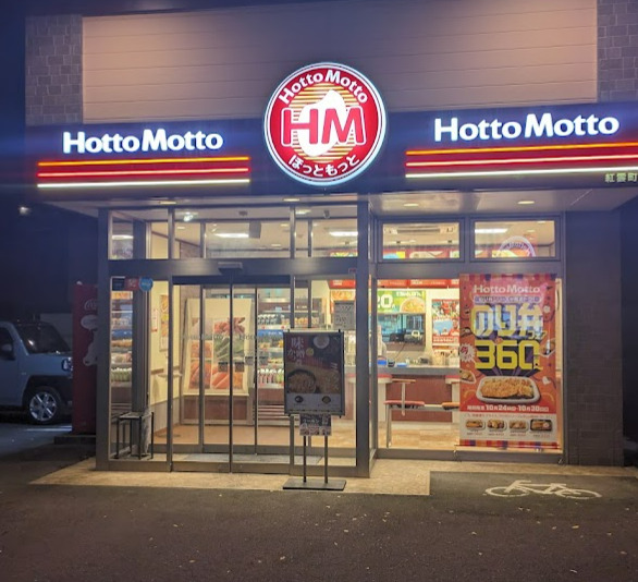 その他　ほっともっと 紅雲町店（その他）まで621m