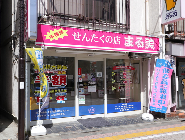 その他　せんたくの店まる美久我山店（その他）まで283m