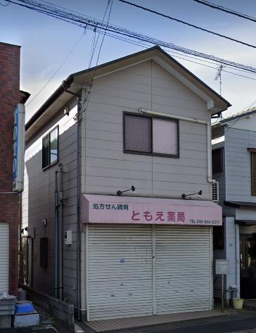 ドラックストア　ともえ薬局（ドラッグストア）まで275m