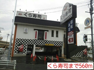 その他　くら寿司（その他）まで600m