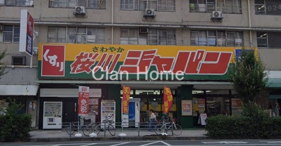 ショッピングセンター　ジャパン桜川店（ショッピングセンター）まで741m