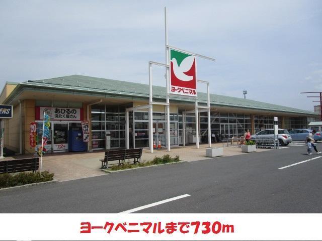 スーパー　ヨークベニマル（スーパー）まで700m