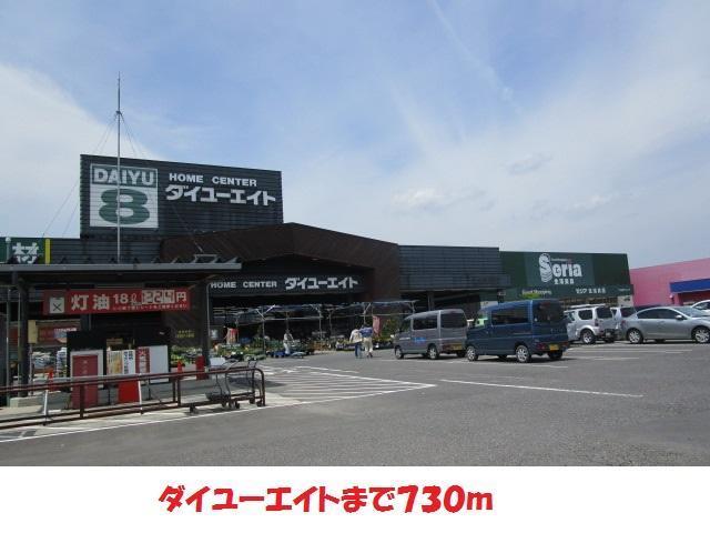 ホームセンター　ダイユーエイト（ホームセンター）まで730m