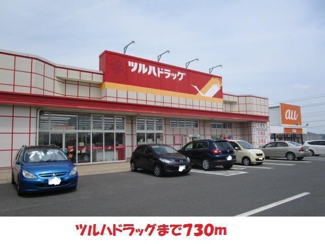 ドラックストア　ツルハドラッグ（ドラッグストア）まで730m