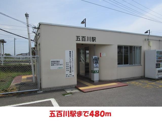 その他　五百川駅（その他）まで480m