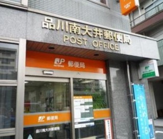 郵便局　品川南大井郵便局（郵便局）まで241m