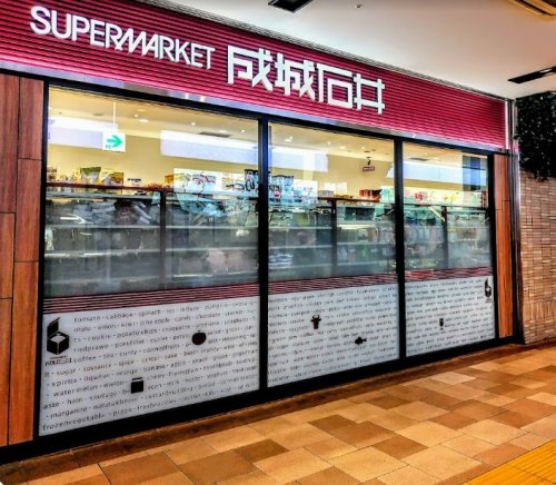 スーパー　成城石井 ルミネ大宮ルミネ1店（スーパー）まで459m