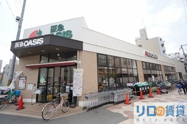 スーパー　阪急オアシス淡路店（スーパー）まで337m