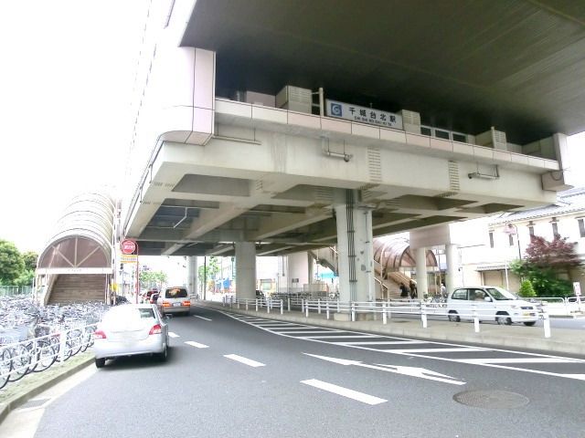 その他　千城台北駅(千葉都市モノレール 2号線)（その他）まで560m