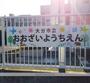 幼稚園・保育園　大分市立大在幼稚園（幼稚園・保育園）まで653m