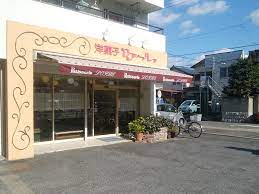 飲食店　ロアール洋菓子店（飲食店）まで294m