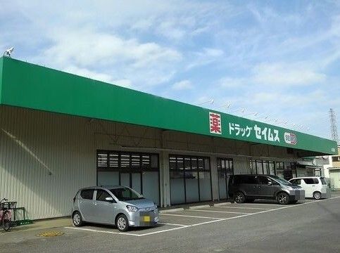 ドラックストア　ドラッグセイムス人形店（ドラッグストア）まで530m