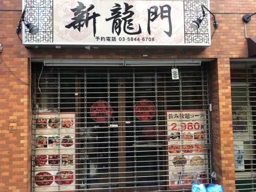 飲食店　新龍門（飲食店）まで155m