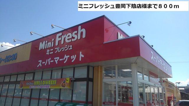 その他　ミニフレッシュ豊岡下陰店まで800m