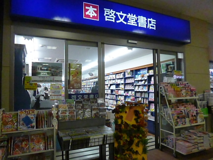 その他　啓文堂（その他）まで285m