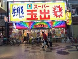 スーパー　スーパー玉出天神橋店（スーパー）まで457m