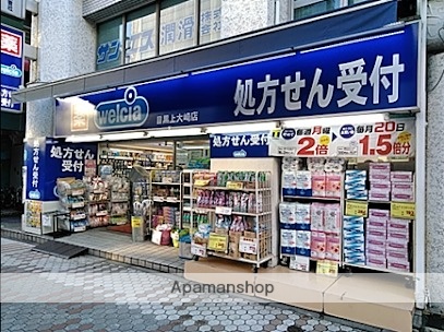 ドラックストア　ウエルシア目黒上大崎店（ドラッグストア）まで360m
