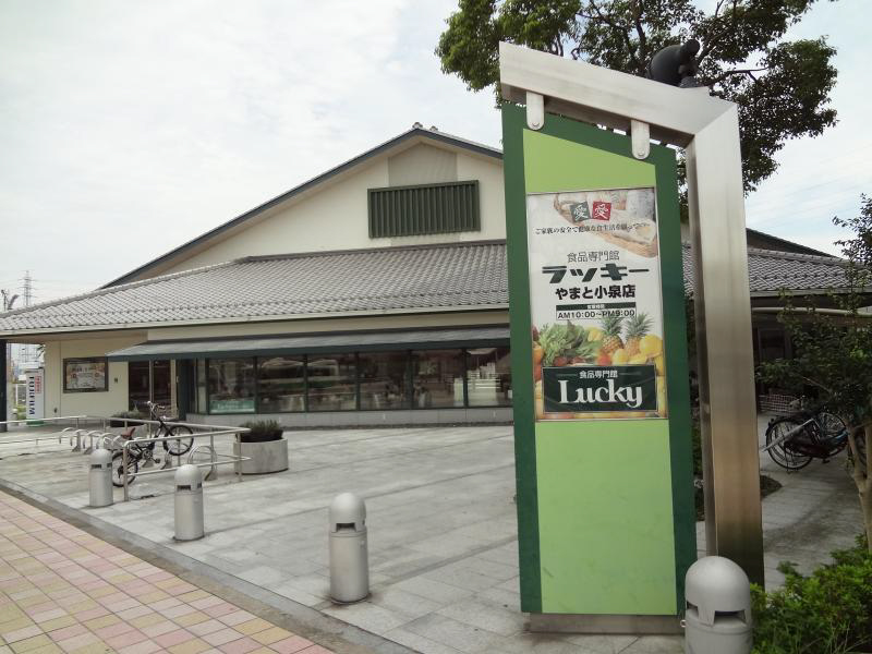 スーパー　ラッキーやまと小泉店（スーパー）まで130m